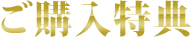 ご購入特典
