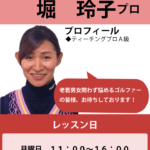 堀玲子プロ