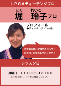 堀玲子プロ
